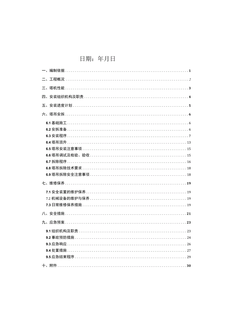 塔式起重机专项安拆施工方案.docx_第2页