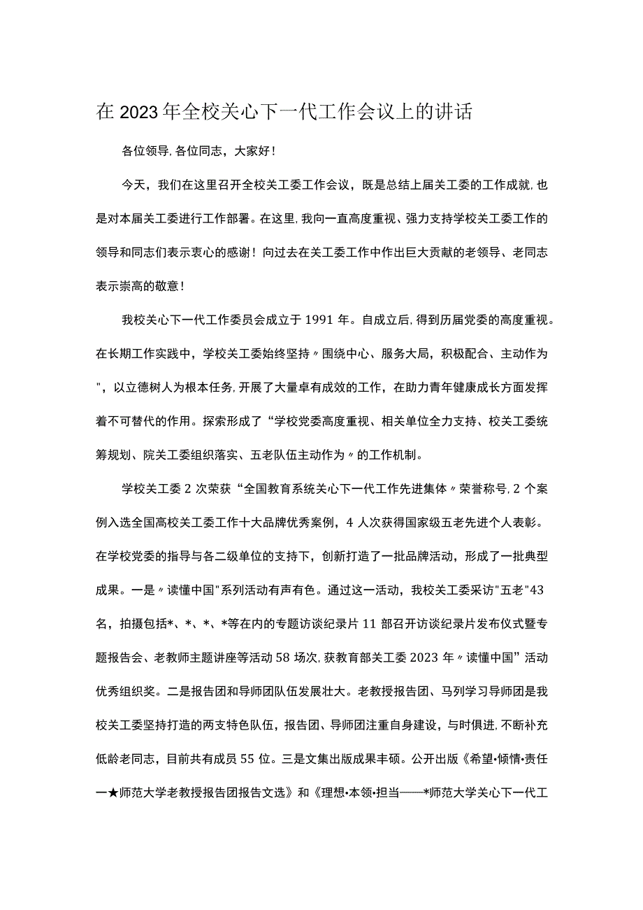 在2023年全校关心下一代工作会议上的讲话.docx_第1页