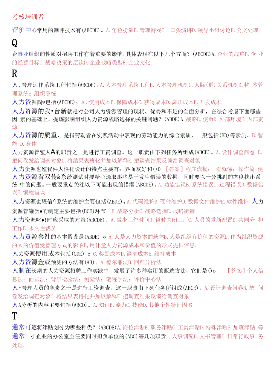 国开电大专科人力资源管理期末考试多项选择题库.docx_第3页