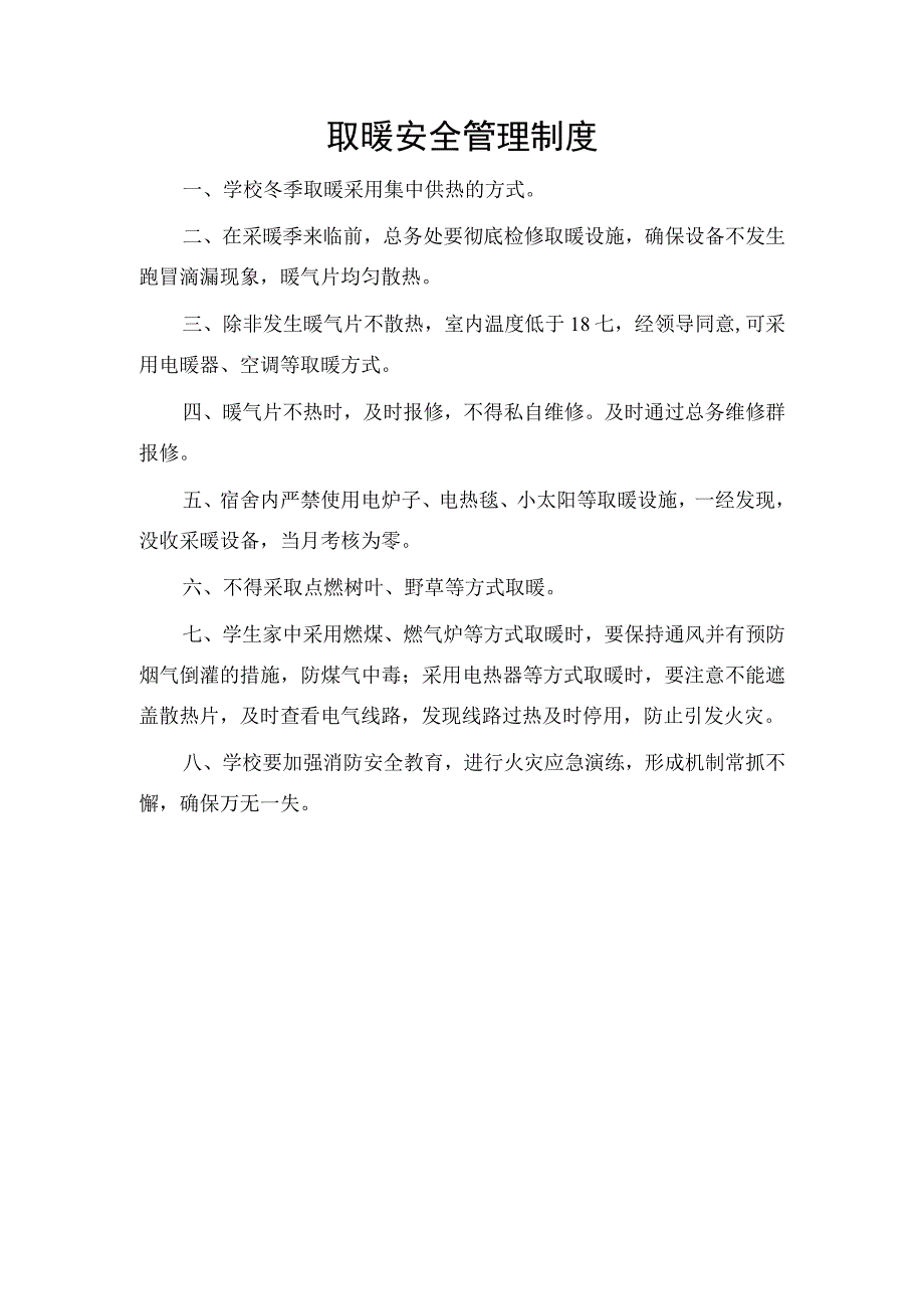 取暖安全管理制度.docx_第1页