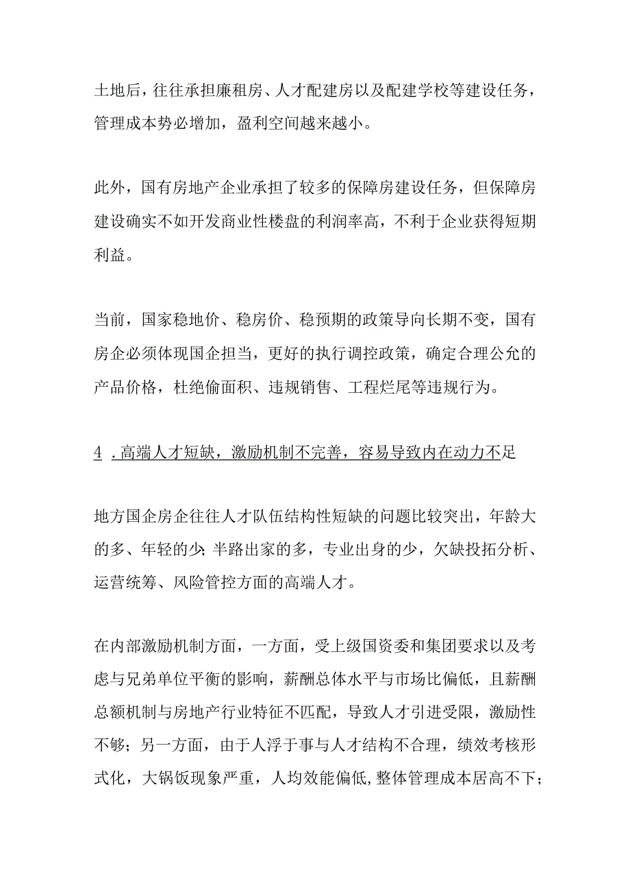 地方区域国有房企发展模式研究.docx_第3页