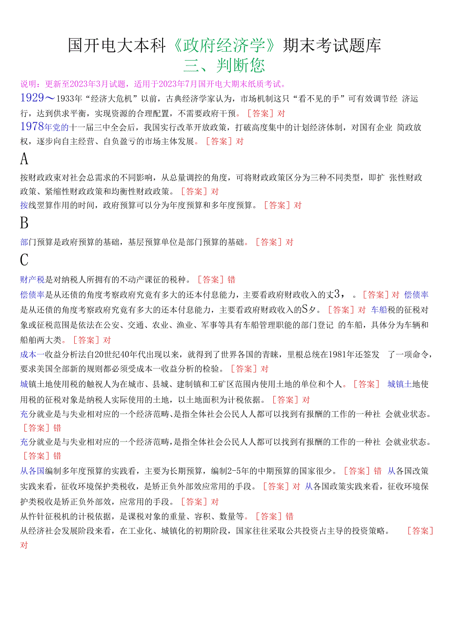 国开电大本科政府经济学期末考试判断题库.docx_第1页