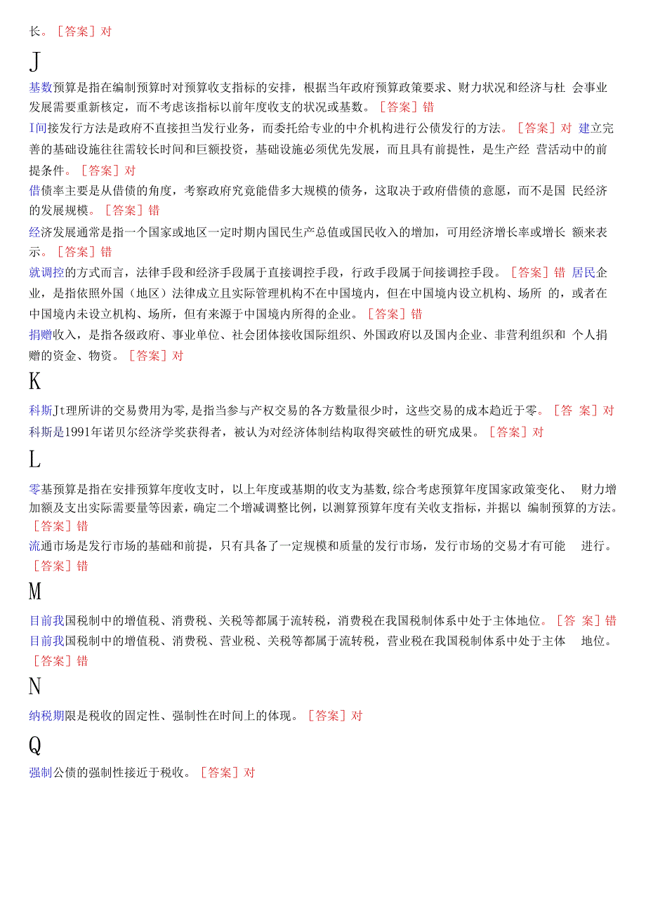 国开电大本科政府经济学期末考试判断题库.docx_第3页