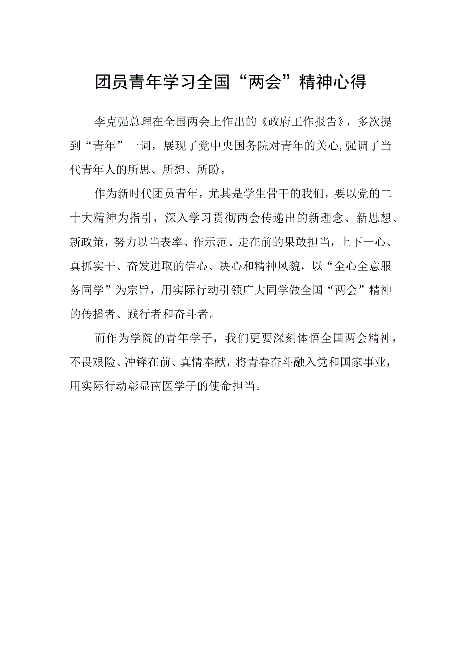 团员青年学习全国两会精神心得.docx_第1页