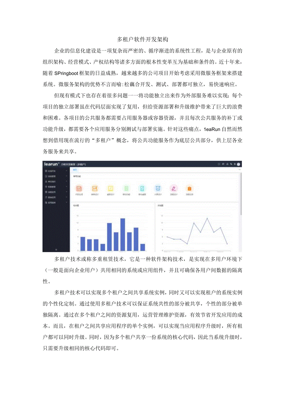 多租户软件开发架构.docx_第1页