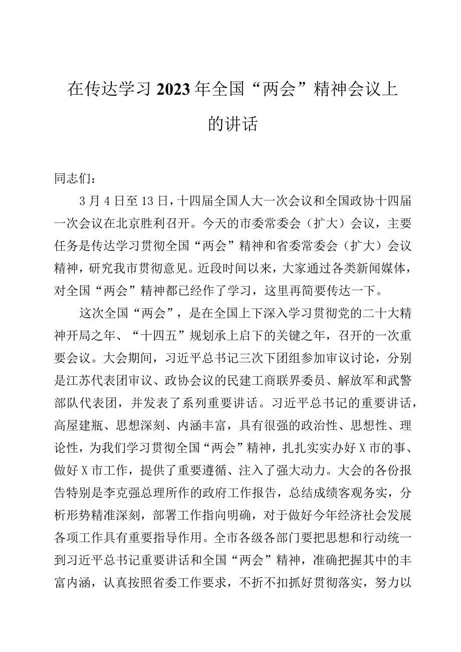 在传达学习2023年全国两会精神会议上的讲话及宣讲提纲.docx_第1页