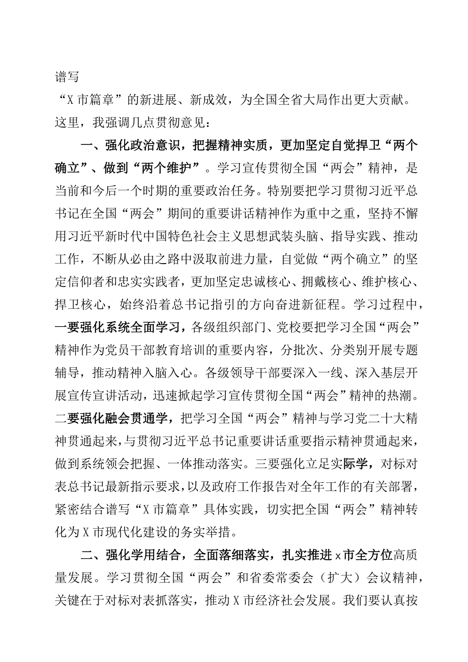 在传达学习2023年全国两会精神会议上的讲话及宣讲提纲.docx_第2页