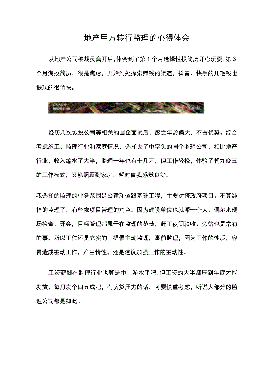 地产甲方转行监理的心得体会.docx_第1页