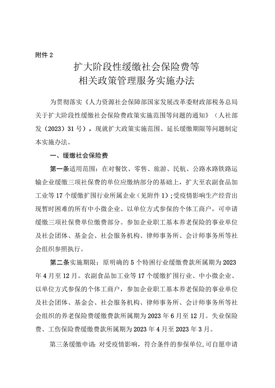 吉林省扩大阶段性缓缴社会保险费等相关政策管理服务实施办法.docx_第1页