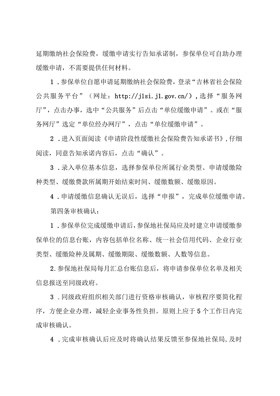 吉林省扩大阶段性缓缴社会保险费等相关政策管理服务实施办法.docx_第2页