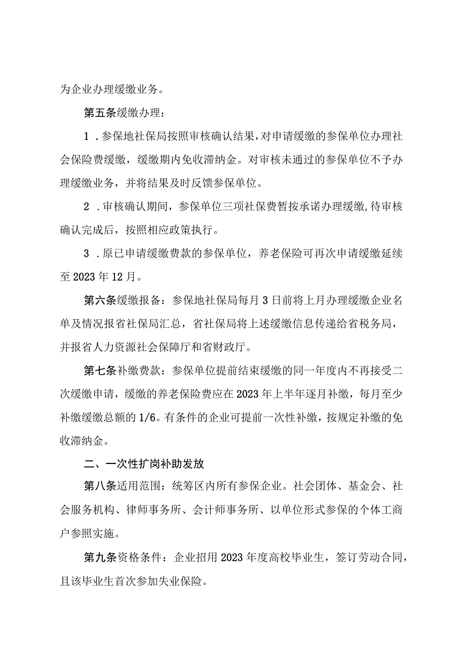 吉林省扩大阶段性缓缴社会保险费等相关政策管理服务实施办法.docx_第3页