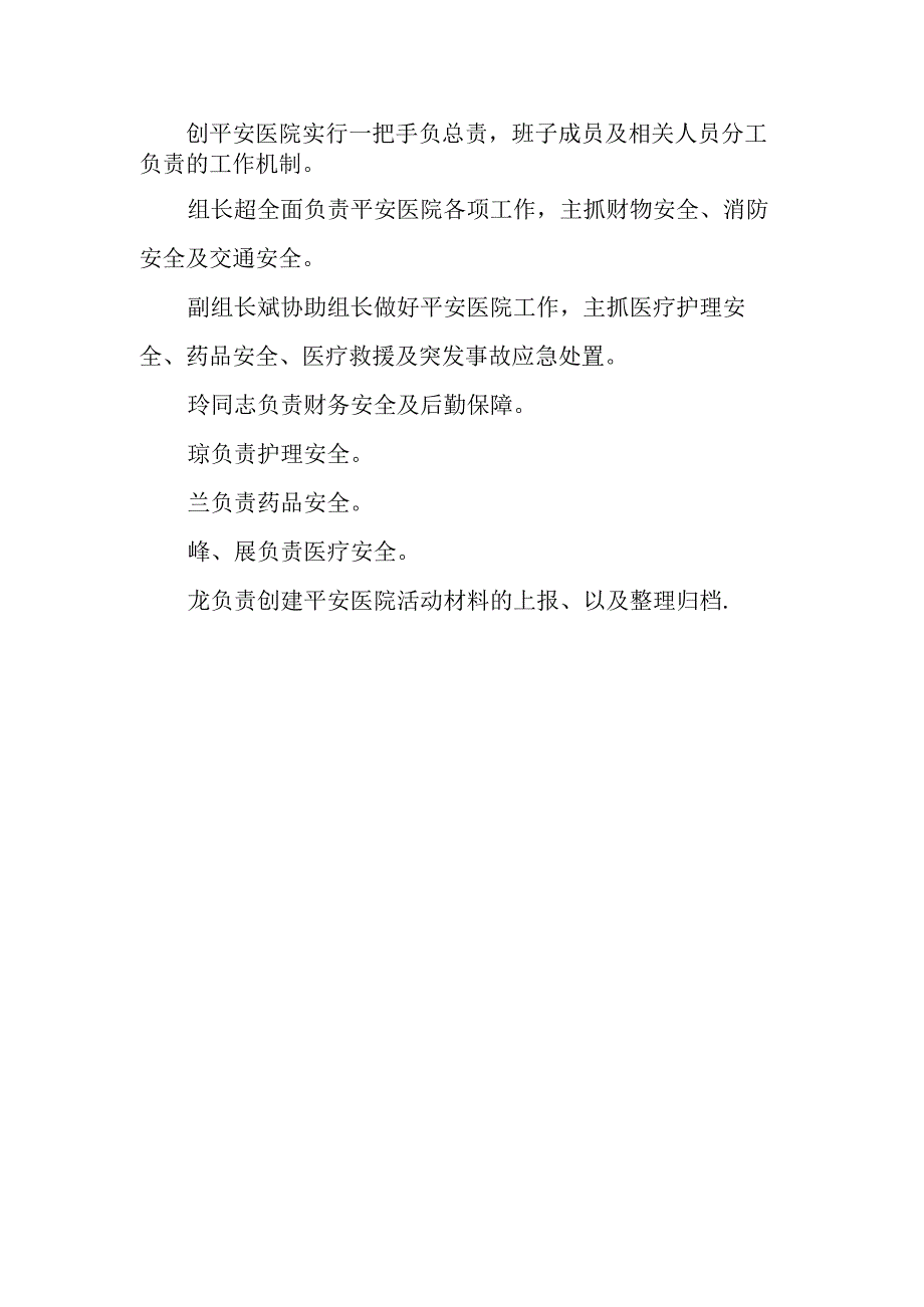 基层医院创平安医院领导小组及职责分工.docx_第2页