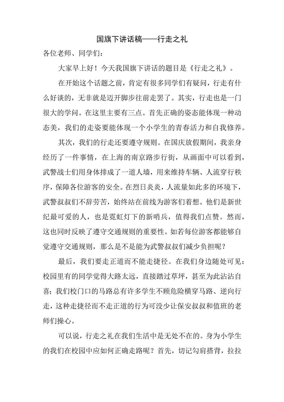 国旗下讲话稿——行走之礼.docx_第1页