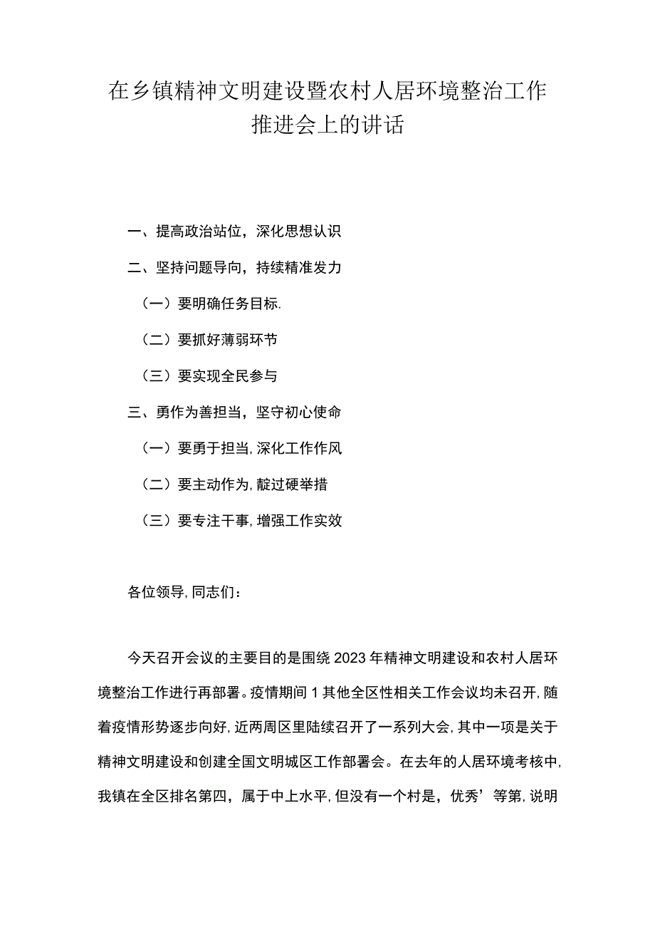 在乡镇精神文明建设暨农村人居环境整治工作推进会上的讲话.docx_第1页