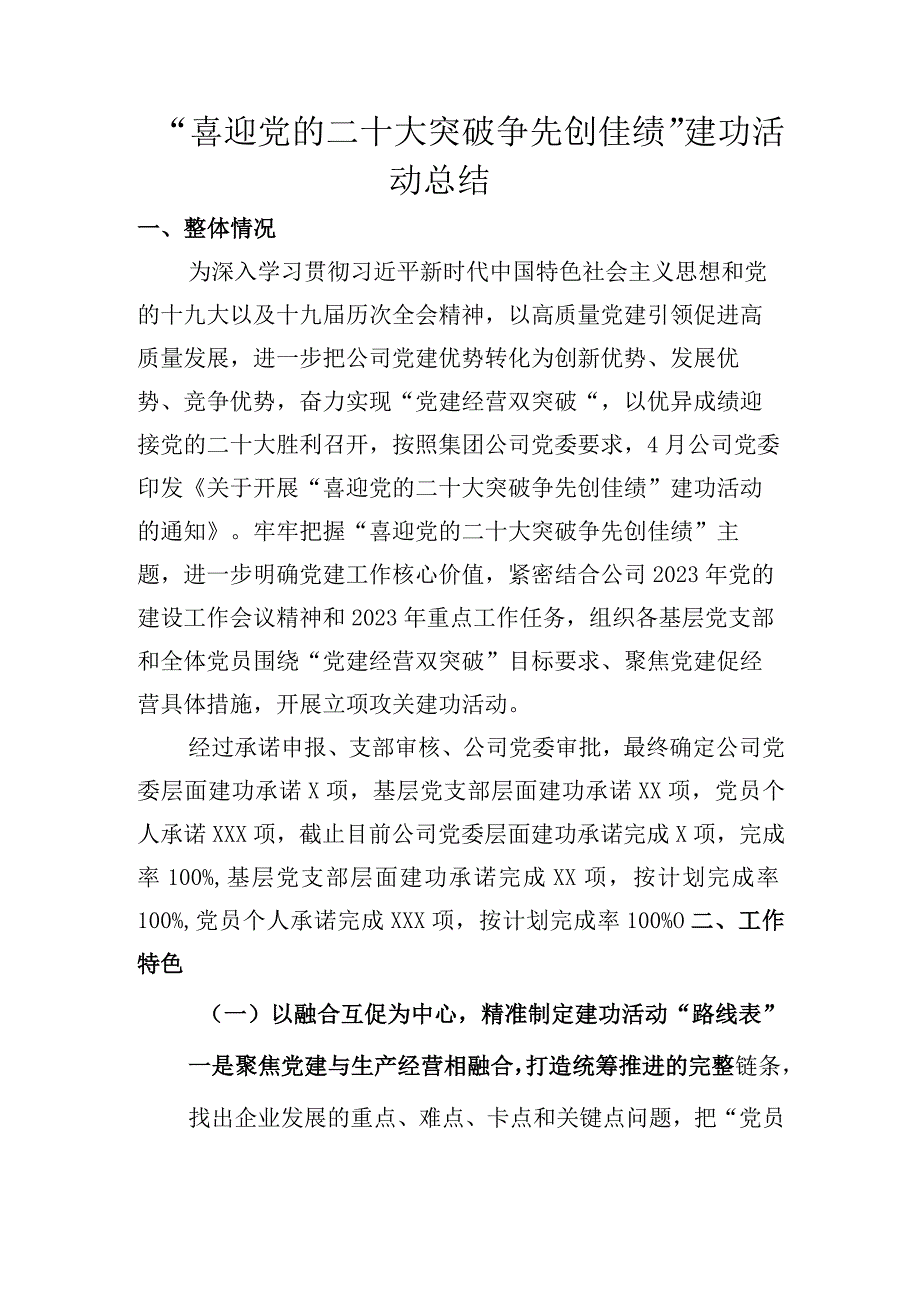 喜迎党的二十大 突破争先创佳绩2023年党员建功活动总结.docx_第1页