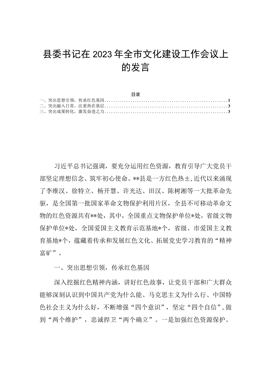 县委书记在2023年全市文化建设工作会议上的发言.docx_第1页