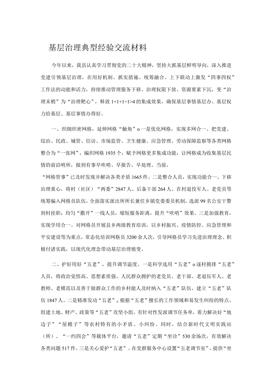 基层治理典型经验交流材料.docx_第1页