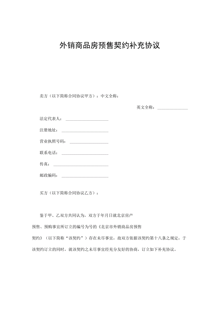 外销商品房预售契约补充合同模板.docx_第1页