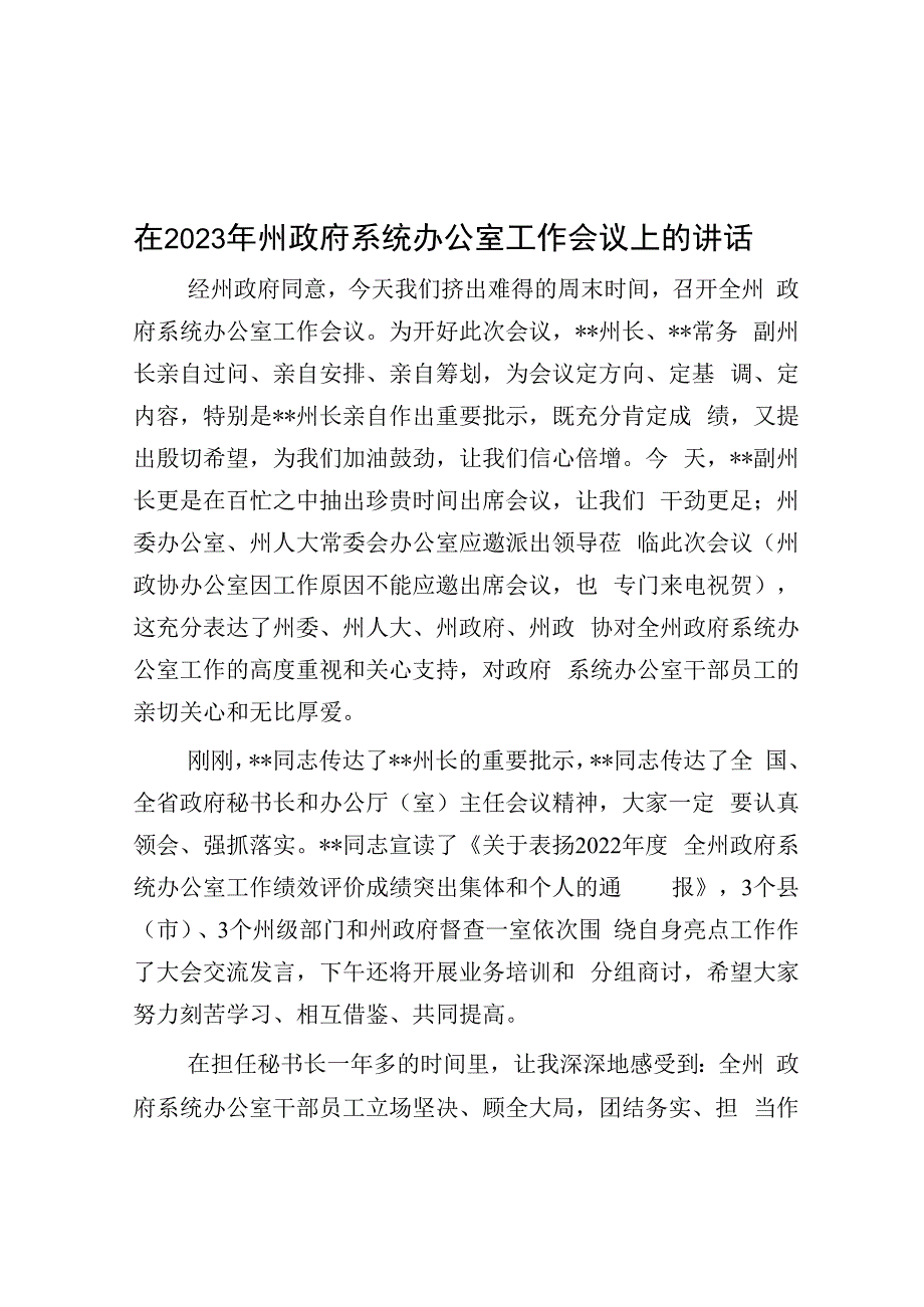 在2023年州政府系统办公室工作会议上的讲话.docx_第1页