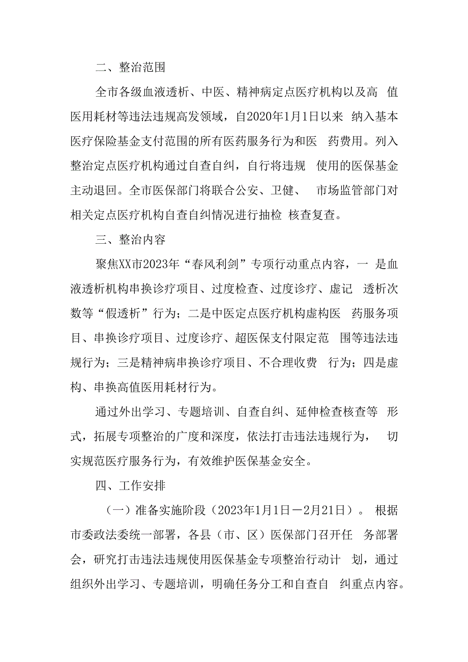 县市区医疗保障局2023年打击违法违规使用医保基金专项整治行动实施方案.docx_第2页