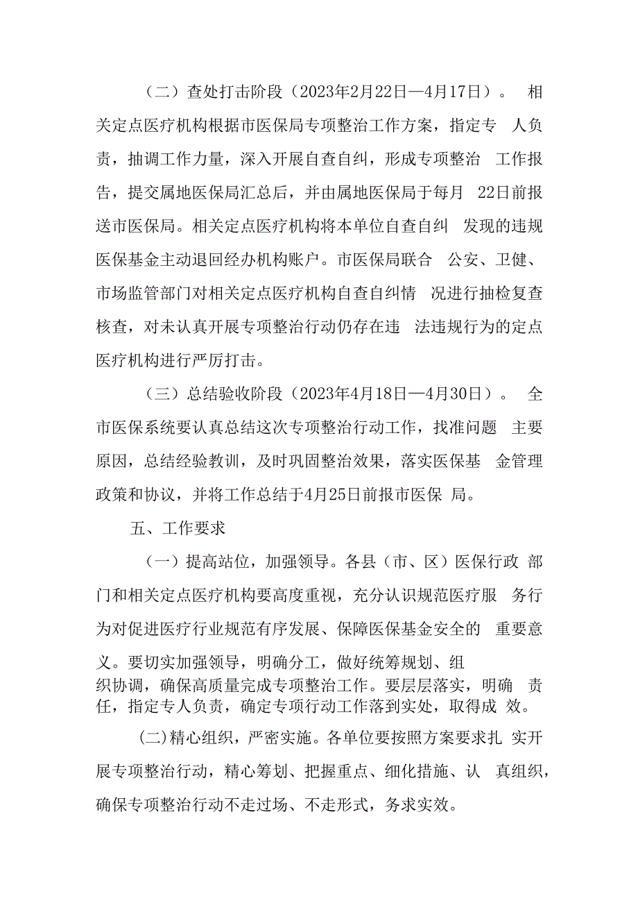 县市区医疗保障局2023年打击违法违规使用医保基金专项整治行动实施方案.docx_第3页