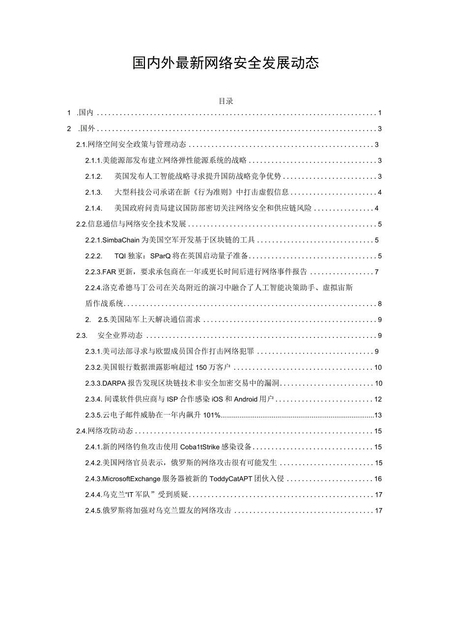 国内外最新网络安全发展动态.docx_第1页