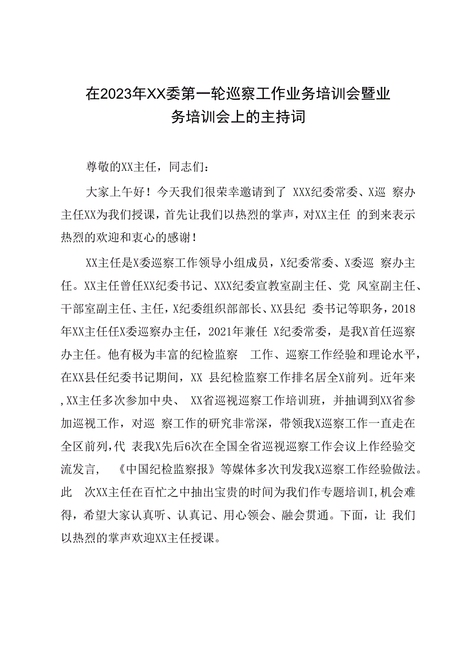 在2023年XX委第一轮巡察工作业务培训会暨业务培训会上的主持词.docx_第1页