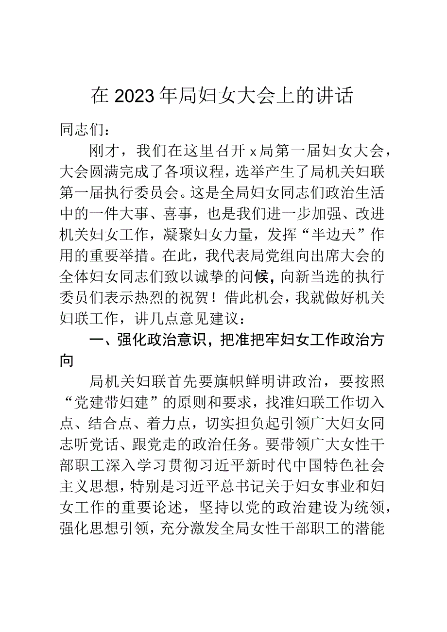 在2023年局妇女大会上的讲话.docx_第1页