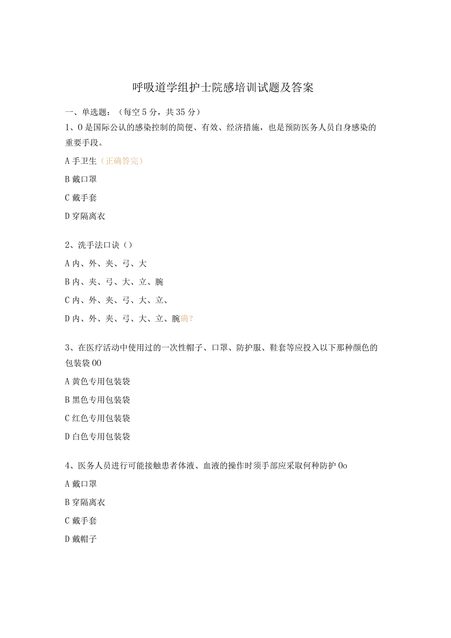 呼吸道学组护士院感培训试题及答案.docx_第1页