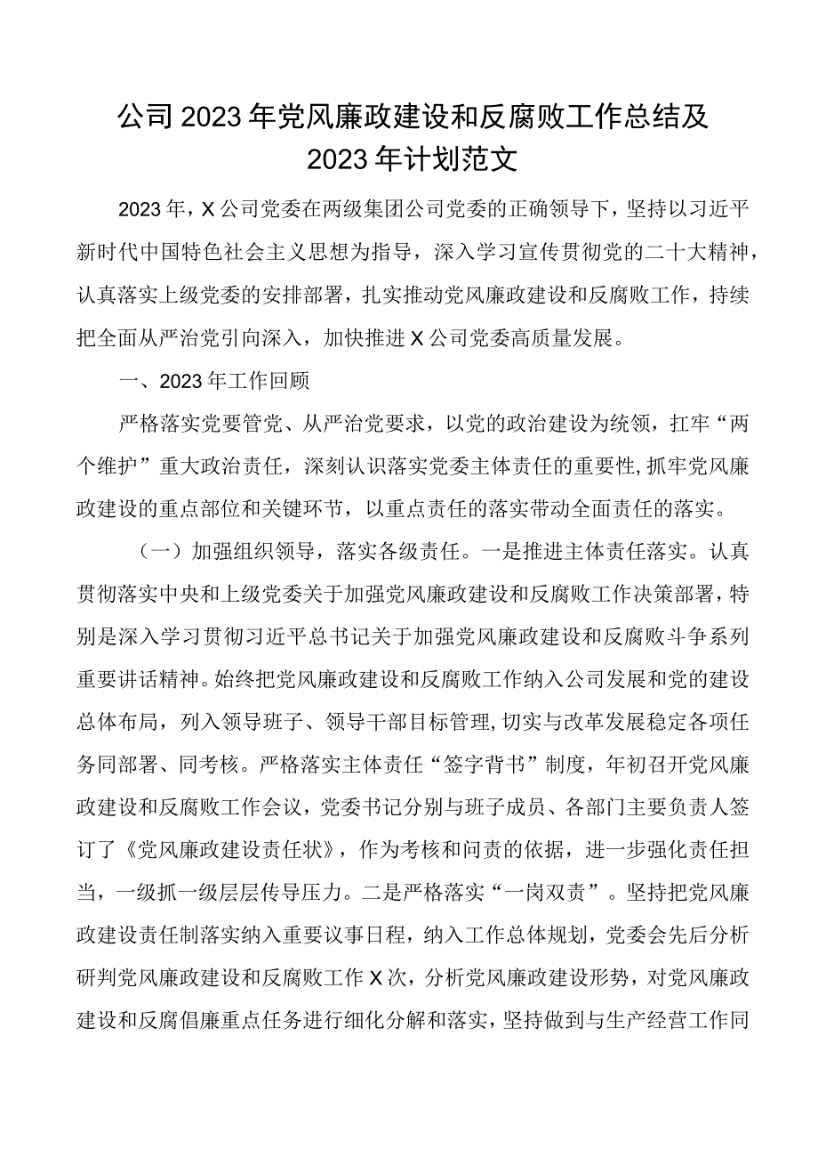 原创2023年党风廉政建设和反腐败工作总结及2023年计划全面从严治党集团企业汇报报告.docx_第1页