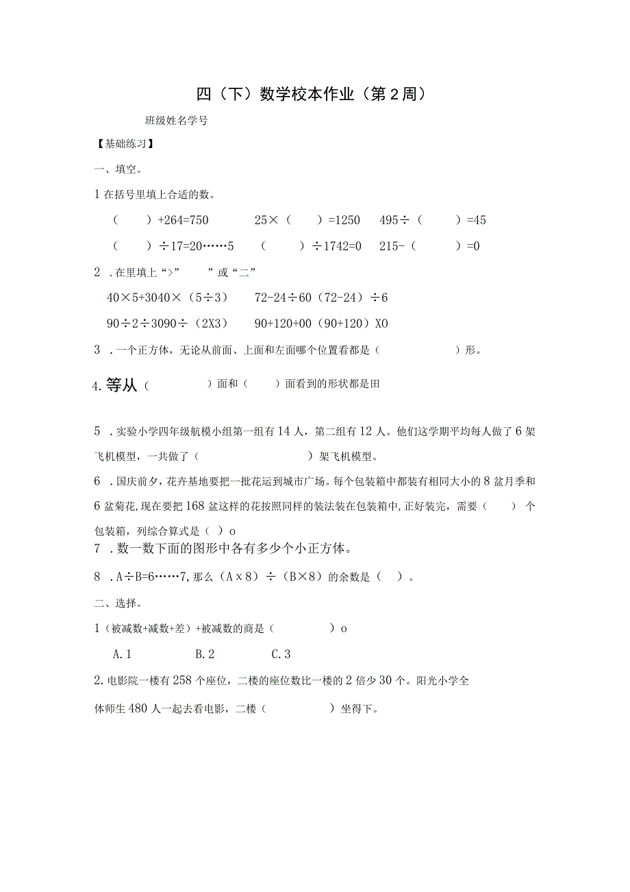 四下校本作业(第2周).docx_第1页