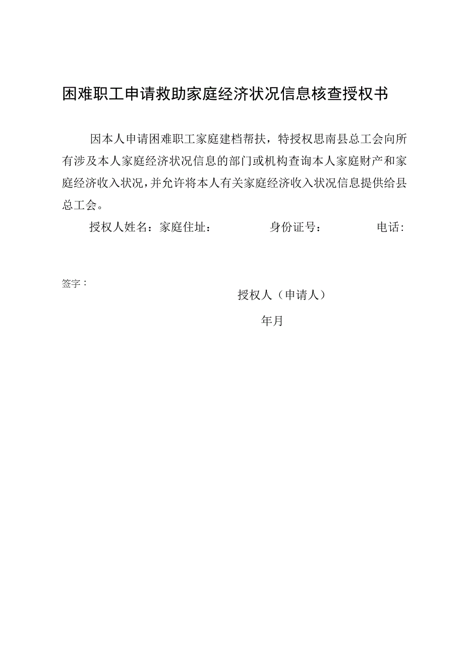 困难职工申请救助家庭经济状况信息核查授权书.docx_第1页