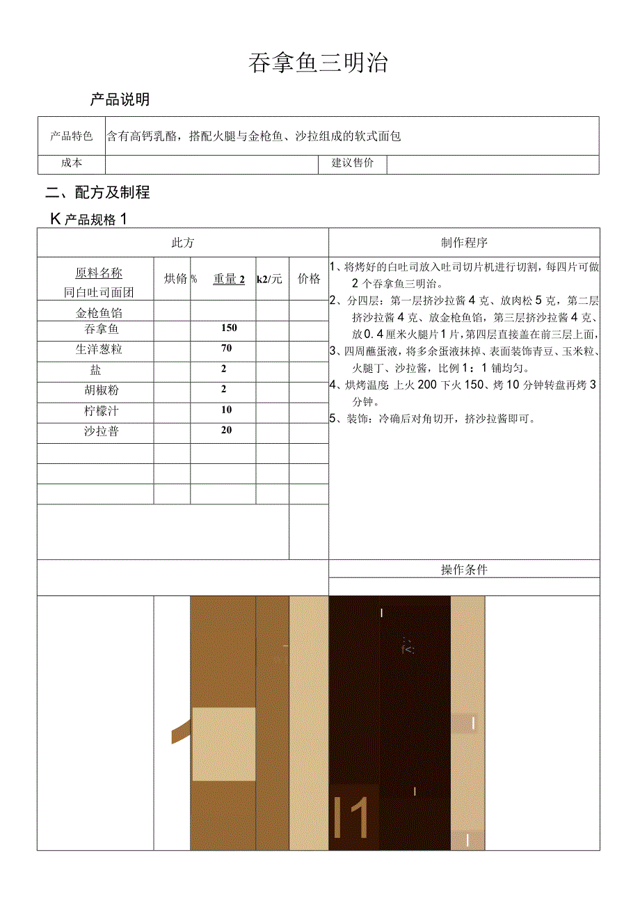 吞拿鱼三明治做法配料表.docx_第1页