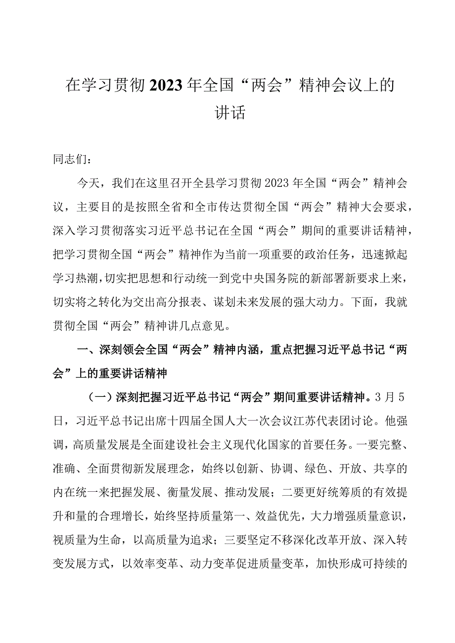 在学习贯彻2023年全国两会精神会议上的讲话三篇.docx_第1页