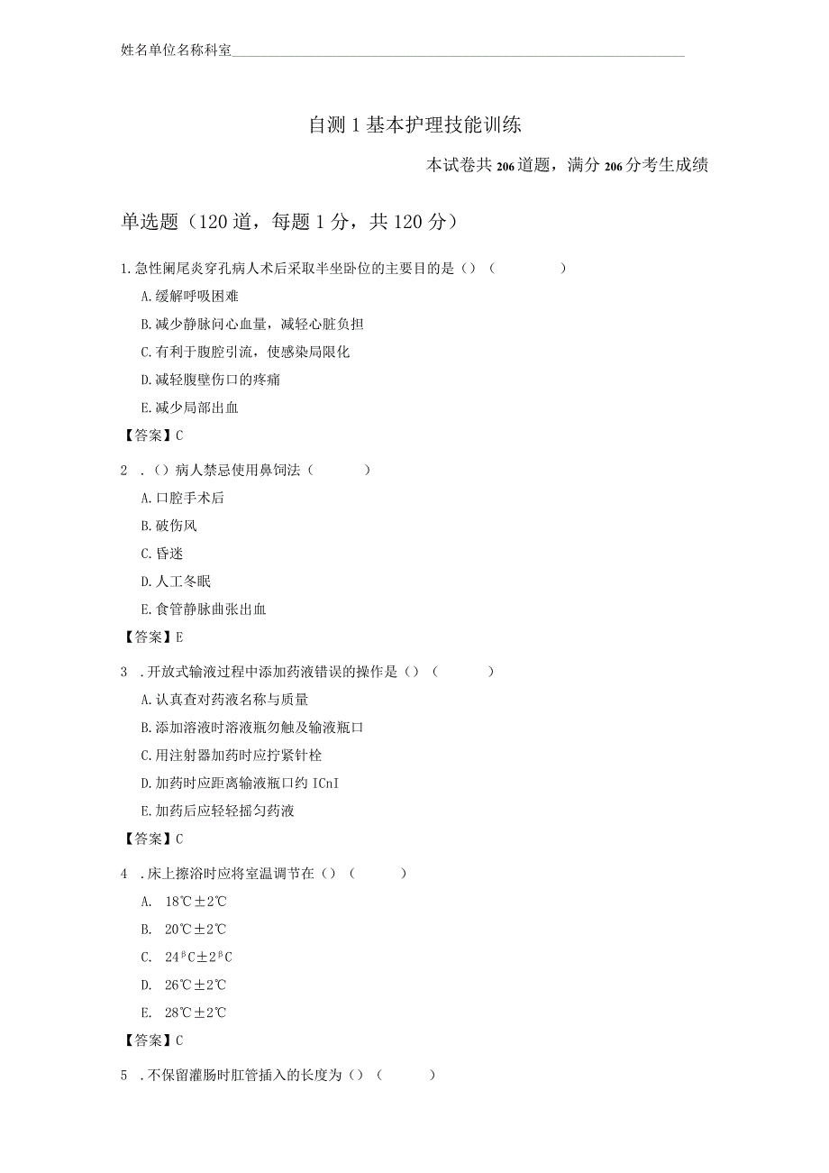 基本护理技能训练 206题.docx_第1页