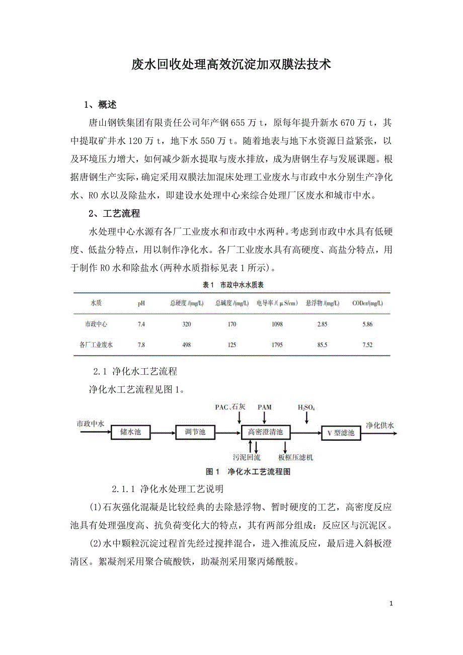 废水回收处理高效沉淀加双膜法技术.doc_第1页