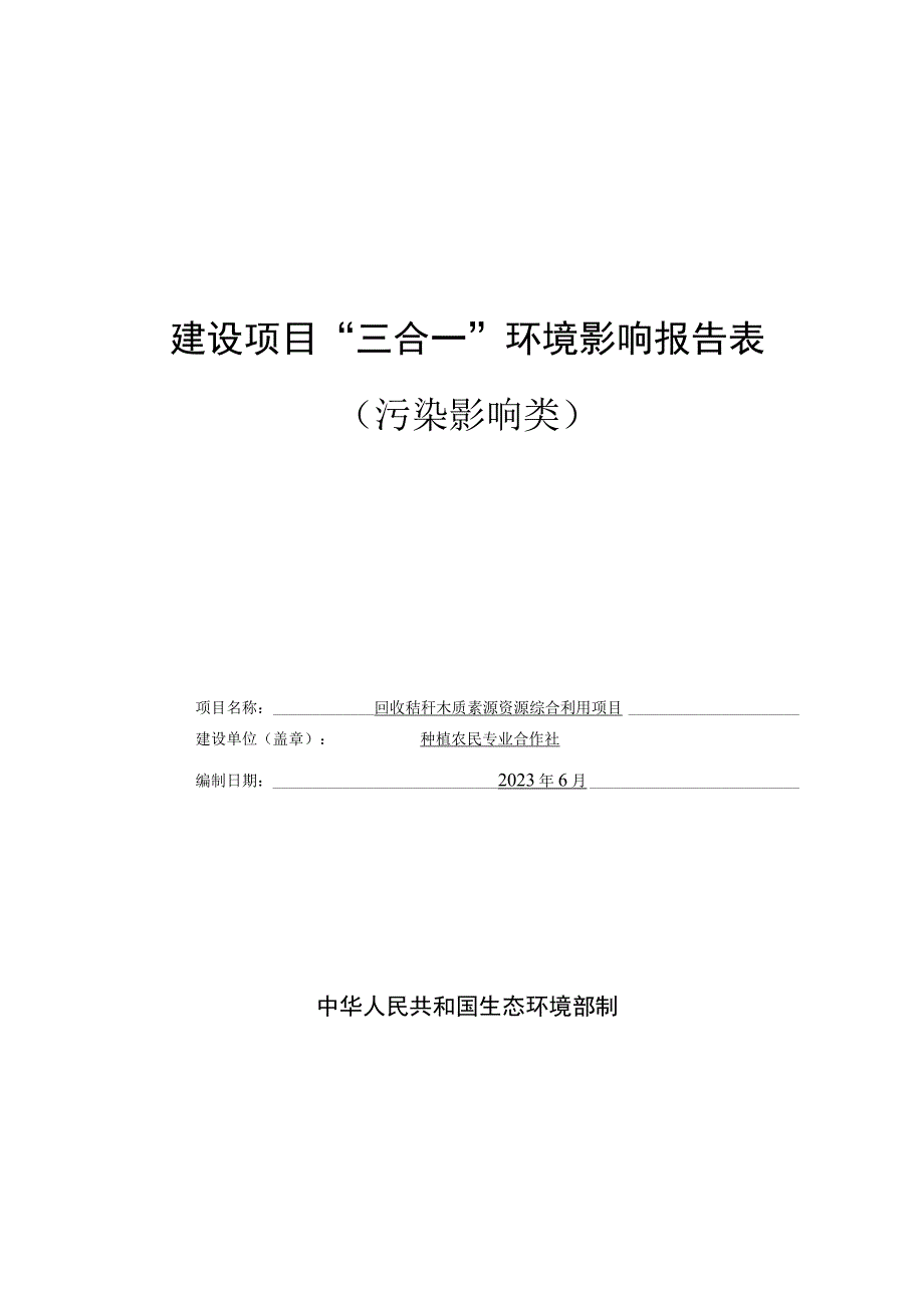 回收秸秆木质素源资源综合利用项目环评报告.docx_第1页