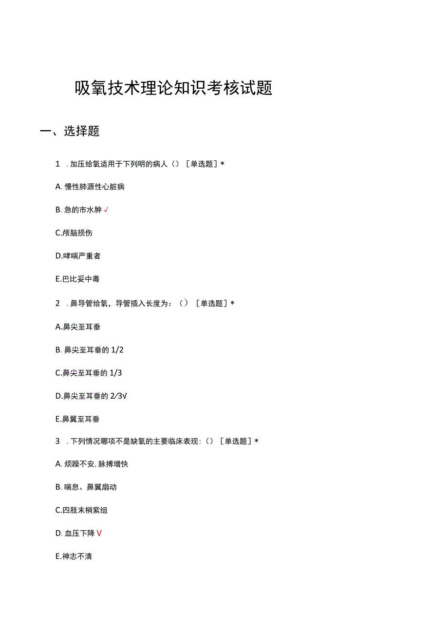 吸氧技术理论知识考核试题及答案.docx_第1页