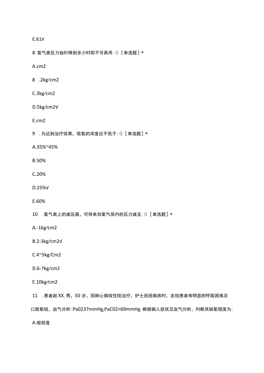 吸氧技术理论知识考核试题及答案.docx_第3页
