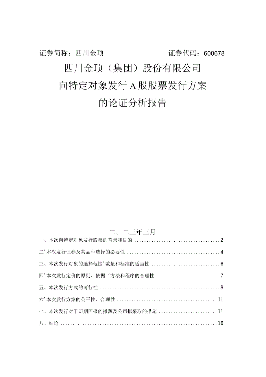 四川金顶向特定对象发行A股股票发行方案的论证分析报告.docx_第1页