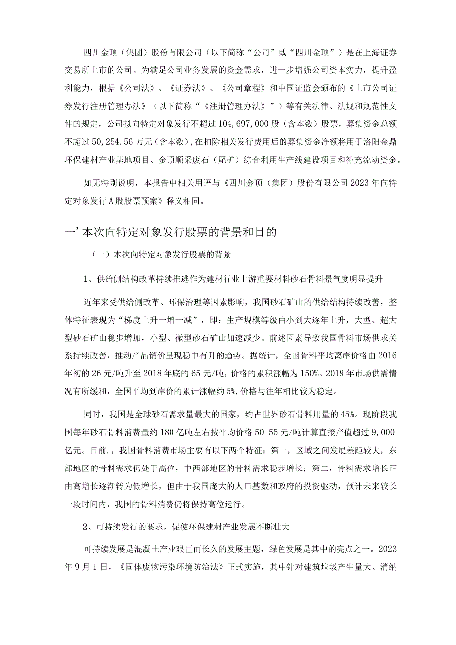 四川金顶向特定对象发行A股股票发行方案的论证分析报告.docx_第2页