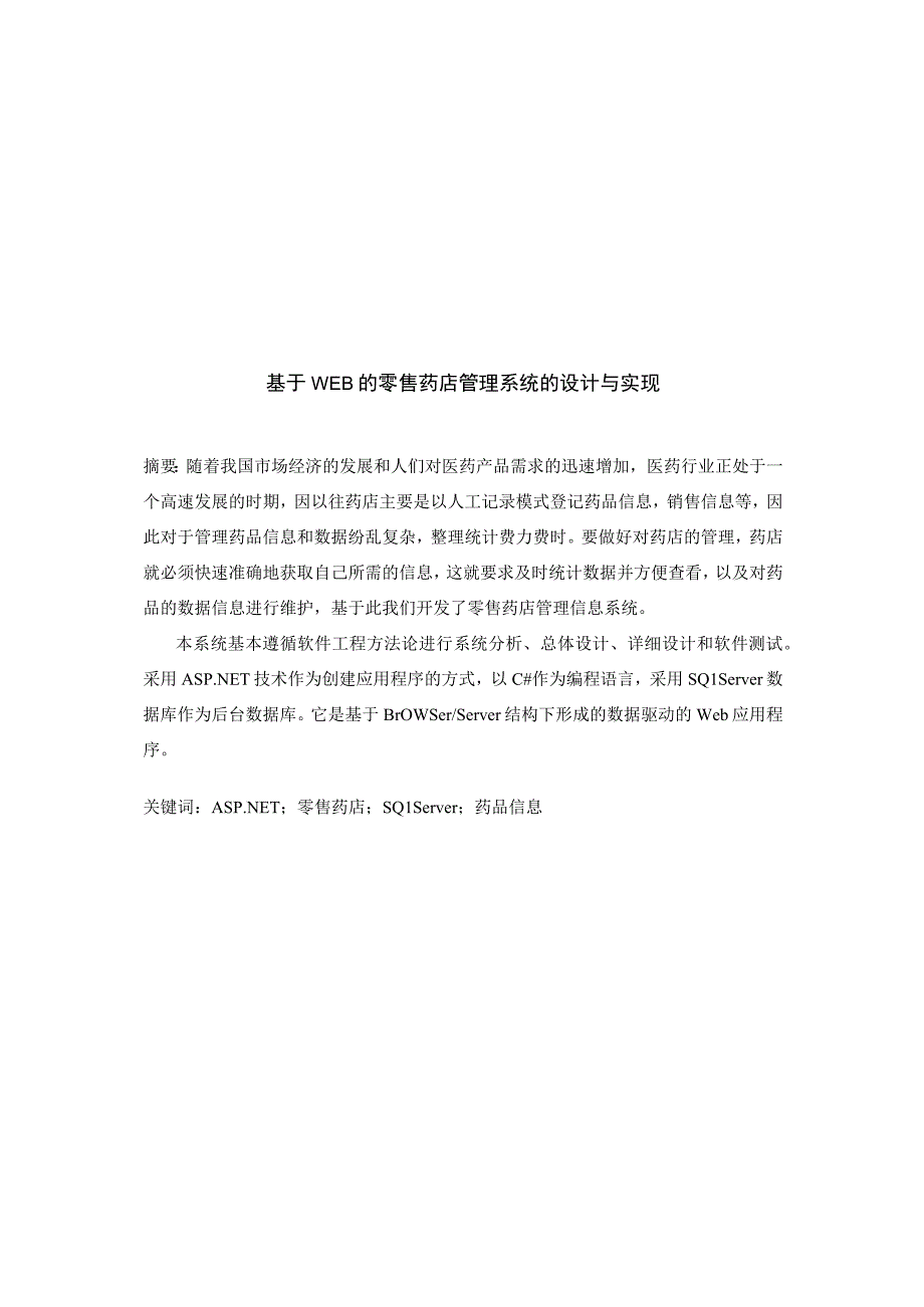 基于WEB的零售药店管理系统的设计与实现.docx_第1页