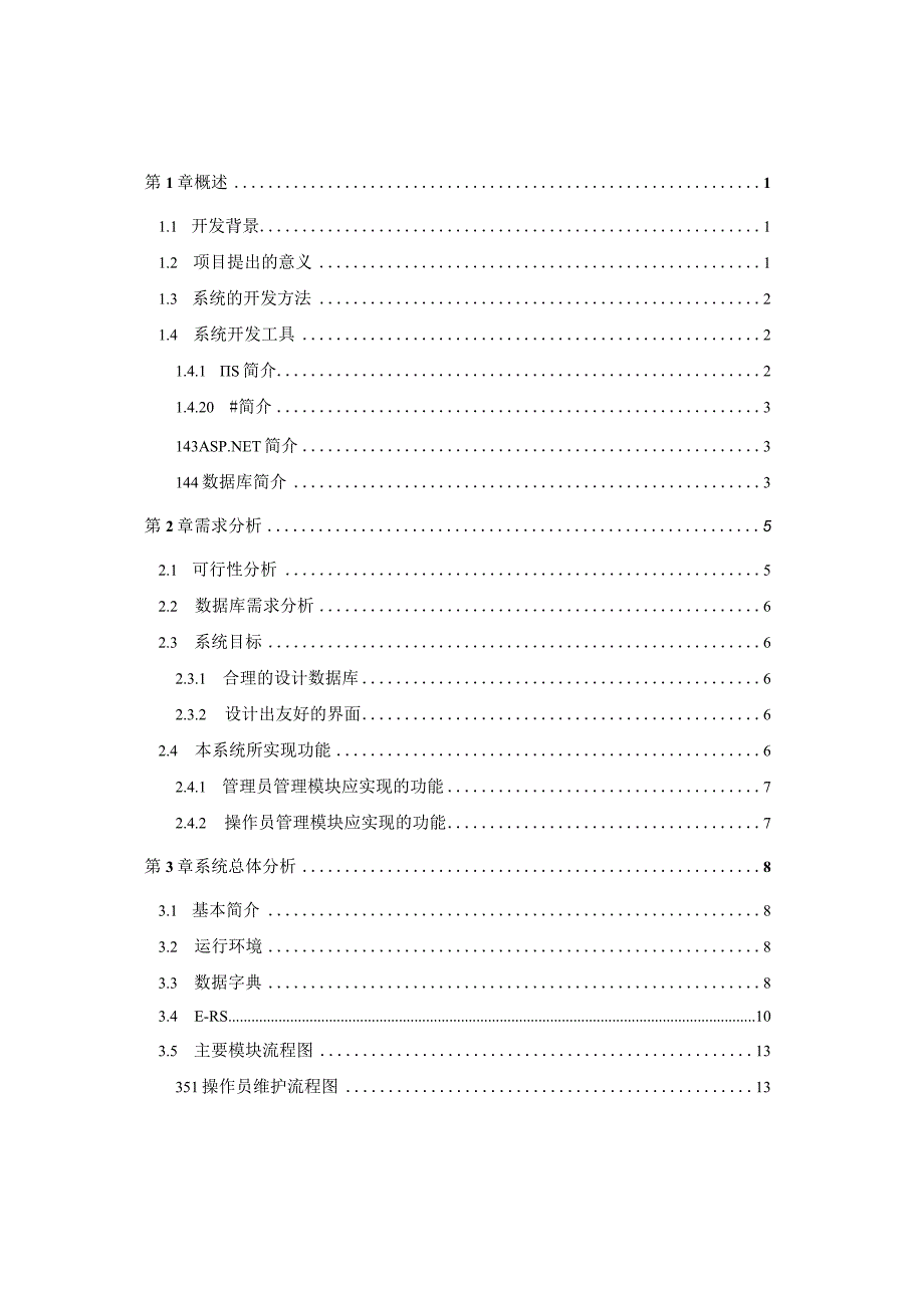 基于WEB的零售药店管理系统的设计与实现.docx_第3页