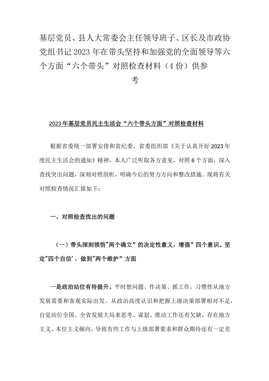 基层党员县人大常委会主任领导班子区长及市政协党组书记2023年在带头坚持和加强党的全面领导等六个方面六个带头对照检查材料（4份）供参考.docx_第1页