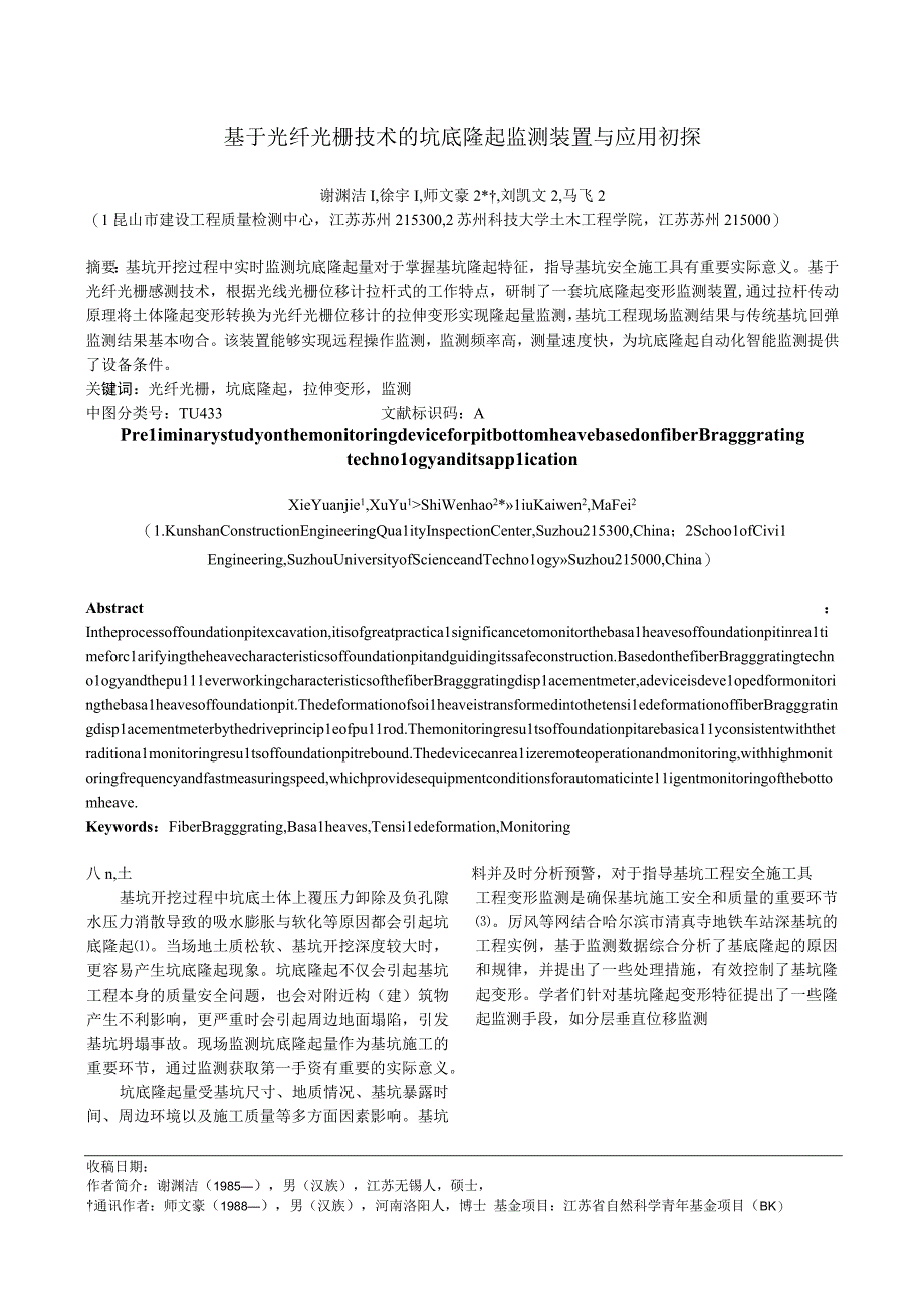 基于光纤光栅技术的坑底隆起监测装置与应用初探.docx_第1页