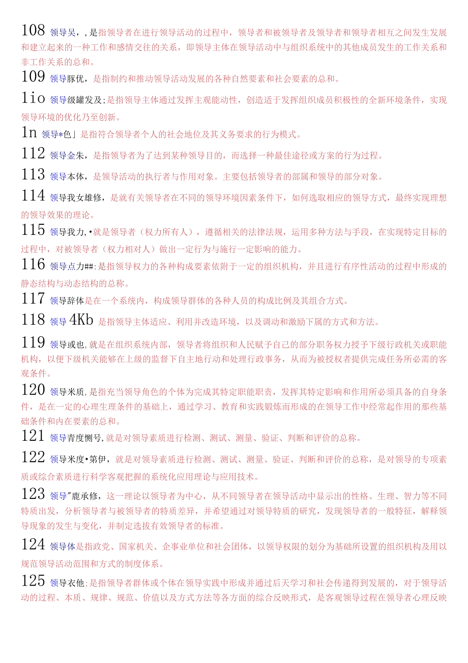 国开电大本科《行政领导学》期末纸考名词解释题题库.docx_第3页