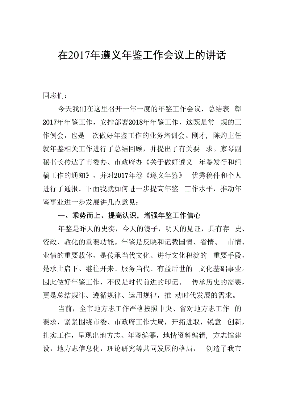 在遵义年鉴工作会议上的讲话.docx_第1页