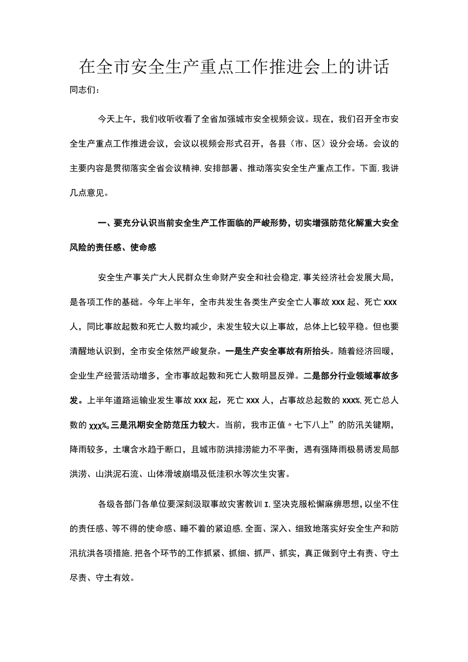 在全市安全生产重点工作推进会上的讲话.docx_第1页