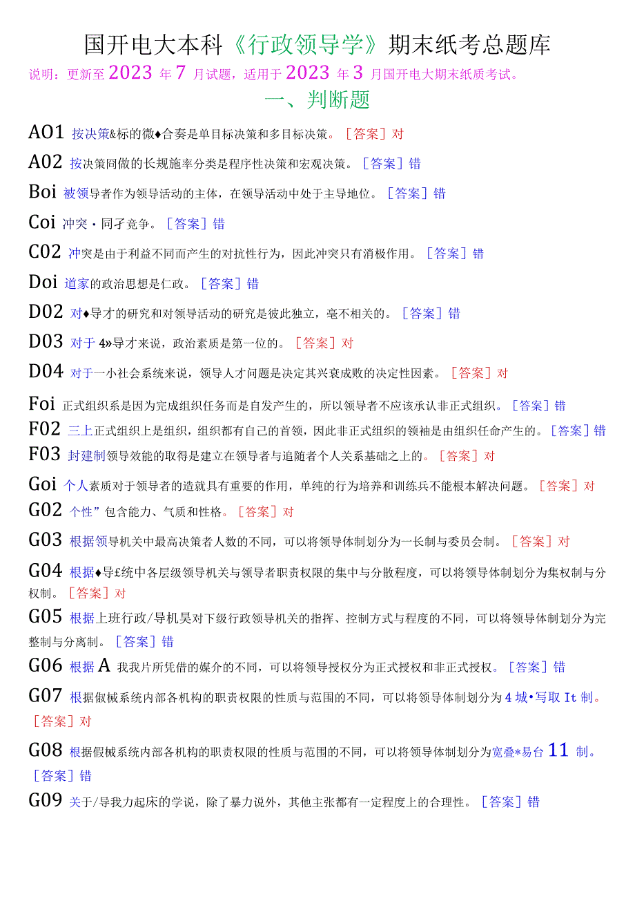 国开电大本科《行政领导学》期末纸考总题库.docx_第1页