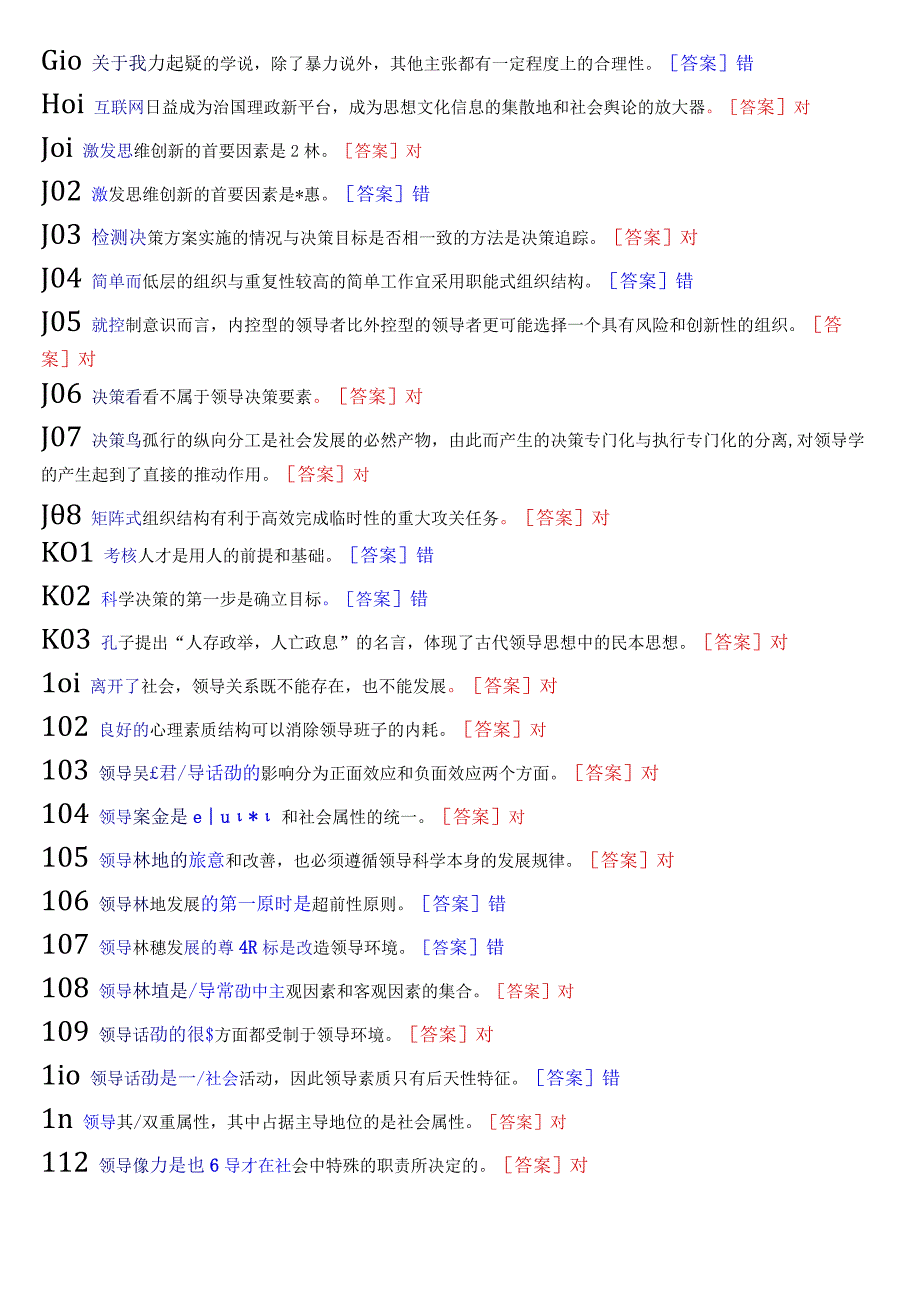 国开电大本科《行政领导学》期末纸考总题库.docx_第2页